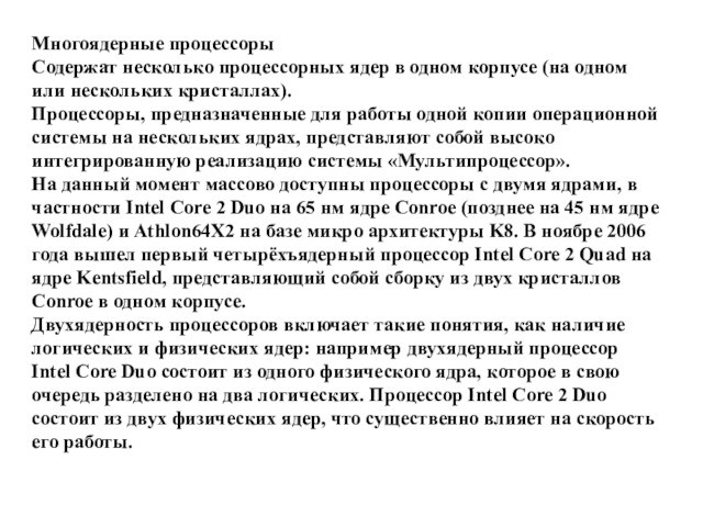 Многоядерные процессорыСодержат несколько процессорных ядер в одном корпусе (на одном или нескольких кристаллах).Процессоры, предназначенные для