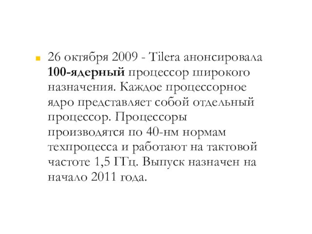 26 октября 2009 - Tilera анонсировала 100-ядерный процессор широкого назначения. Каждое процессорное ядро представляет собой