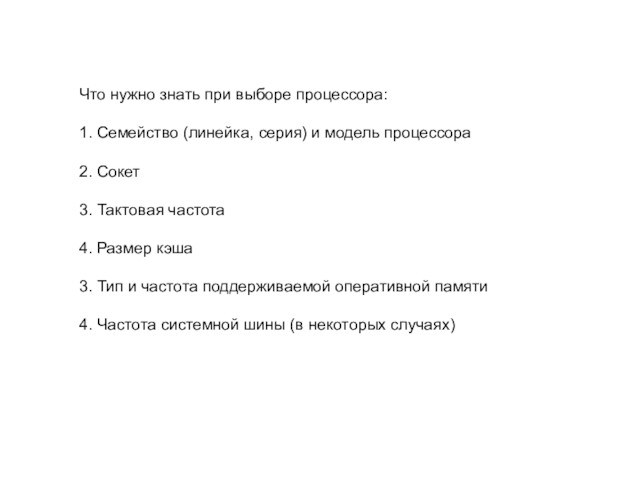 Что нужно знать при выборе процессора:1. Семейство (линейка, серия) и модель процессора2. Сокет3. Тактовая частота4.