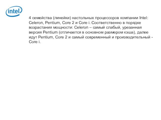 4 семейства (линейки) настольных процессоров компании Intel: Celeron, Pentium, Core 2 и Core i. Соответственно