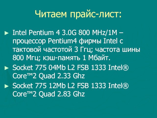 Читаем прайс-лист:Intel Pentium 4 3.0G 800 MHz/1M – процессор Pentium4 фирмы Intel с тактовой частотой