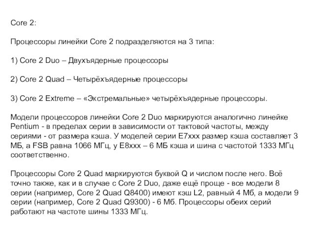 Core 2:Процессоры линейки Core 2 подразделяются на 3 типа:1) Core 2 Duo – Двухъядерные процессоры2)