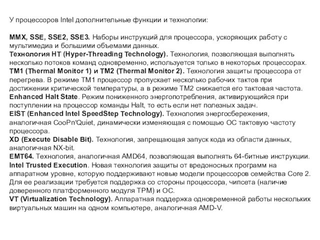 У процессоров Intel дополнительные функции и технологии:ММХ, SSE, SSE2, SSE3. Наборы инструкций для процессора, ускоряющих