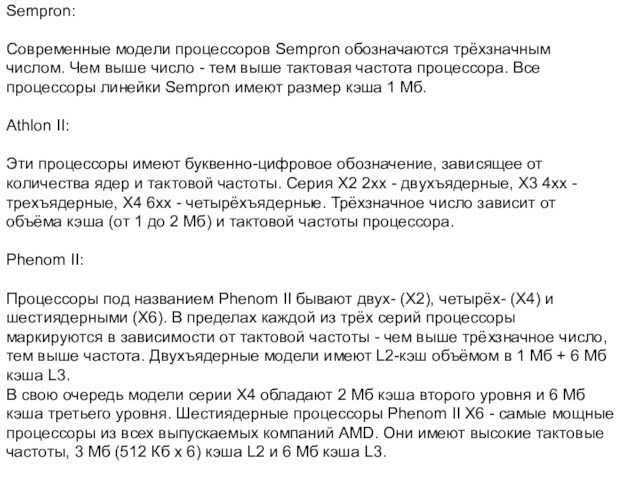 Sempron:Современные модели процессоров Sempron обозначаются трёхзначным числом. Чем выше число - тем выше тактовая частота
