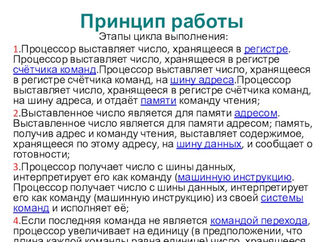 Принцип работыЭтапы цикла выполнения:1.Процессор выставляет число, хранящееся в регистре.Процессор выставляет число, хранящееся в регистре счётчика