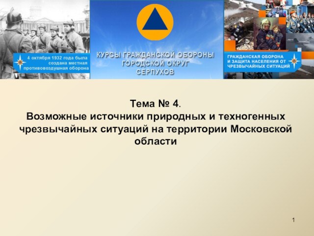 Возможные источники природных и техногенных чрезвычайных ситуаций на территории Московской области