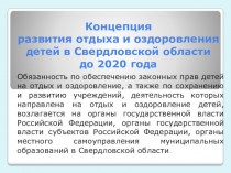 Концепция развития отдыха и оздоровления детей в Свердловской области до 2020 года