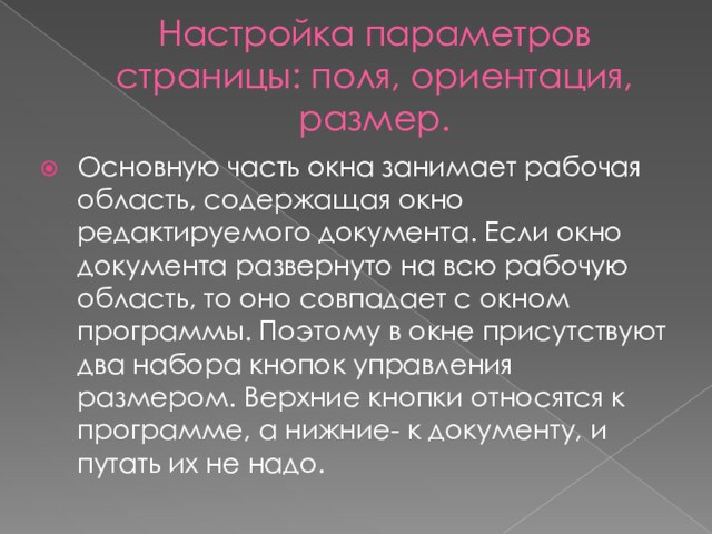 Настройка параметров страницы: поля, ориентация, размер.Основную часть окна занимает рабочая область, содержащая окно редактируемого документа.