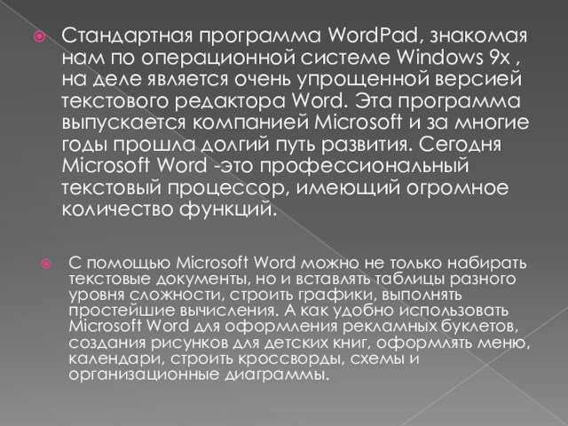 Стандартная программа WordPad, знакомая нам по операционной системе Windows 9х , на деле является очень