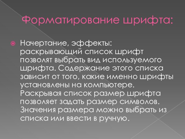 Форматирование шрифта:Начертание, эффекты: раскрывающий список шрифт позволят выбрать вид используемого шрифта. Содержание этого списка зависит