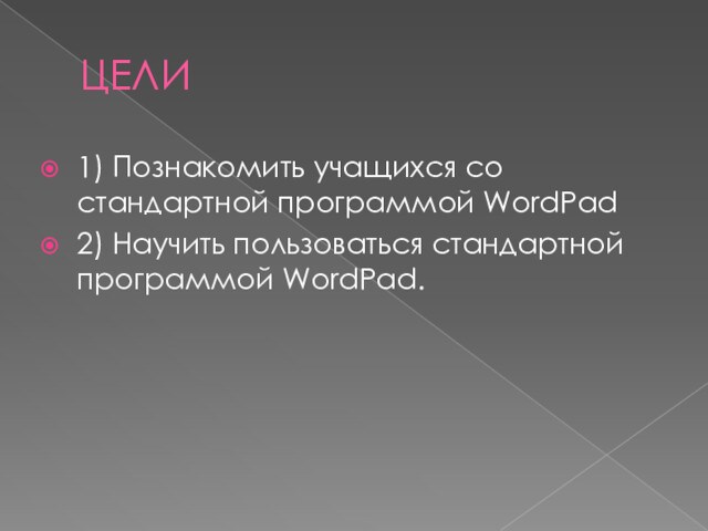 ЦЕЛИ1) Познакомить учащихся со стандартной программой WordPad2) Научить пользоваться стандартной программой WordPad.