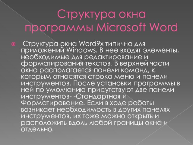 Структура окна программы Microsoft Word Структура окна Word9х типична для приложений Windows. В нее входят элементы,