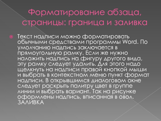 Форматирование абзаца, страницы: граница и заливкаТекст надписи можно форматировать обычными средствами программы Word. По умолчанию