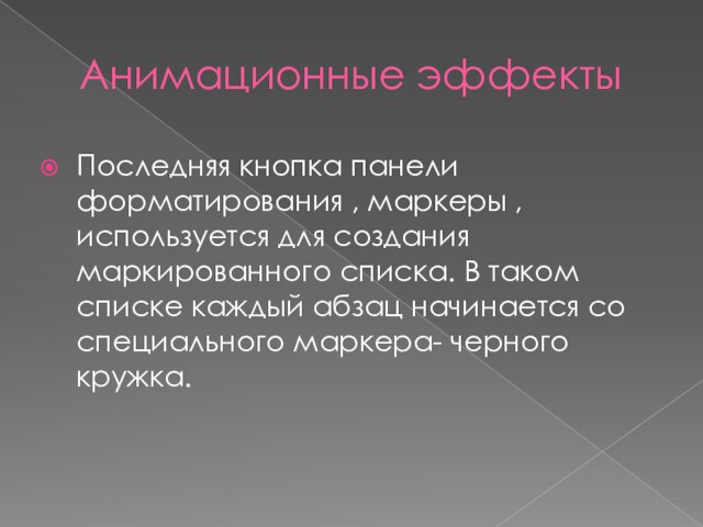 Анимационные эффектыПоследняя кнопка панели форматирования , маркеры ,используется для создания маркированного списка. В таком списке