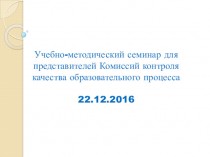 Учебно-методический семинар для представителей Комиссий контроля качества образовательного процесса 22.12.2016