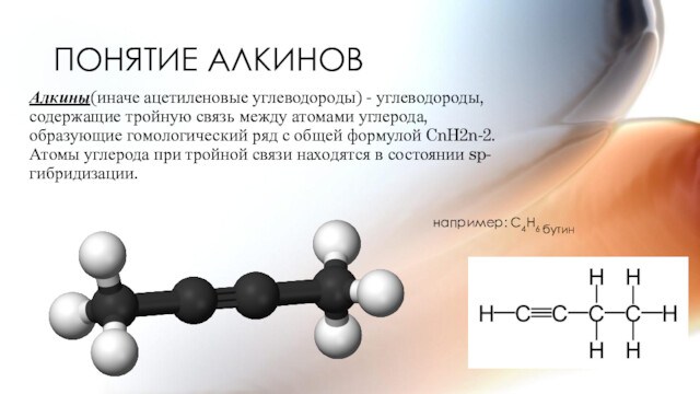 Атомы углерода в алкинах
