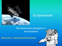 Космические аппараты и космонавты