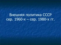 Внешняя политика СССР. Середина 1960-х – середина 1980-х годов