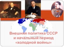 Внешняя политика СССР и начальный период холодной войны