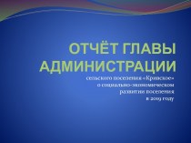 Отчёт главы администрации сельского поселения Кривское