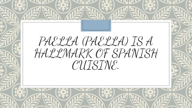Paella (paella) is a hallmark of Spanish cuisine