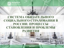 Система обязательного социального страхования в России: процессы становления и проблемы развития