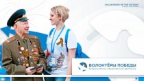 Всероссийское общественное движение Волонтеры Победы