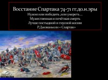 Восстание Спартака 74 - 71 годы до н. эры