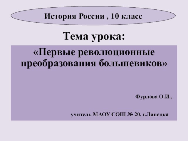 Первые революционные преобразования большевиков презентация