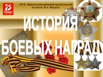 Награды Великой Отечественной войны (1941-1945)