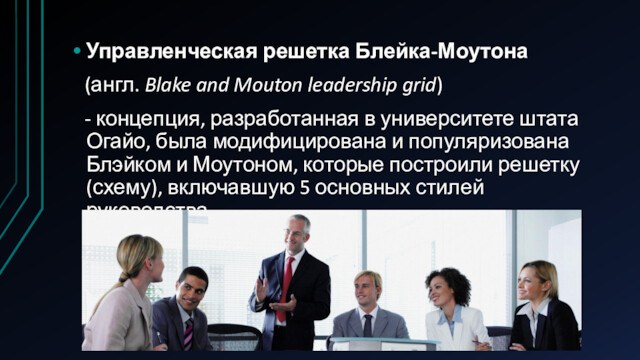 Управленческая решетка Блейка-Моутона  (англ. Blake and Mouton leadership grid)  - концепция, разработанная в университете штата