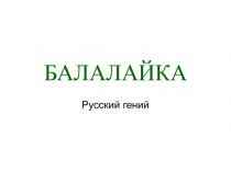 Балалайка. Русский гений