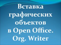 Графические объекты в Open Office. Org. Writer