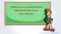 Изобразительно-выразительные средства русского языка. Типы переноса