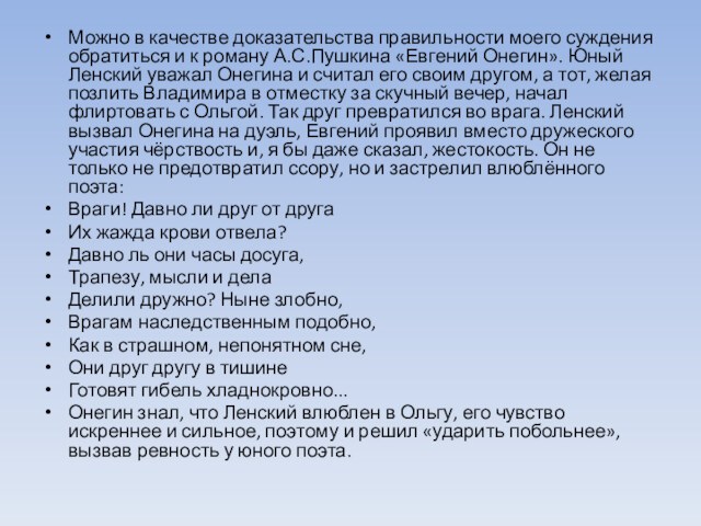 Можно в качестве доказательства правильности моего суждения обратиться и к роману А.С.Пушкина «Евгений Онегин». Юный