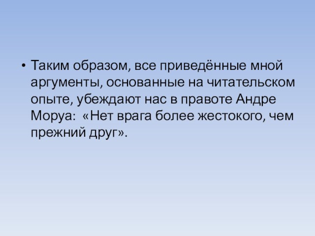 Таким образом, все приведённые мной аргументы, основанные на читательском опыте, убеждают нас в правоте Андре