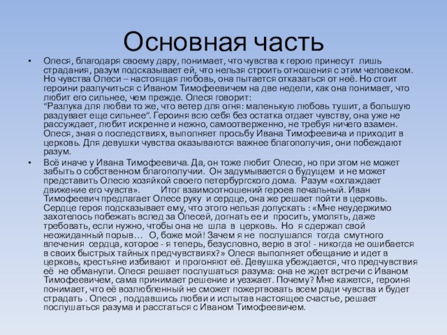 Основная частьОлеся, благодаря своему дару, понимает, что чувства к герою принесут лишь страдания, разум подсказывает