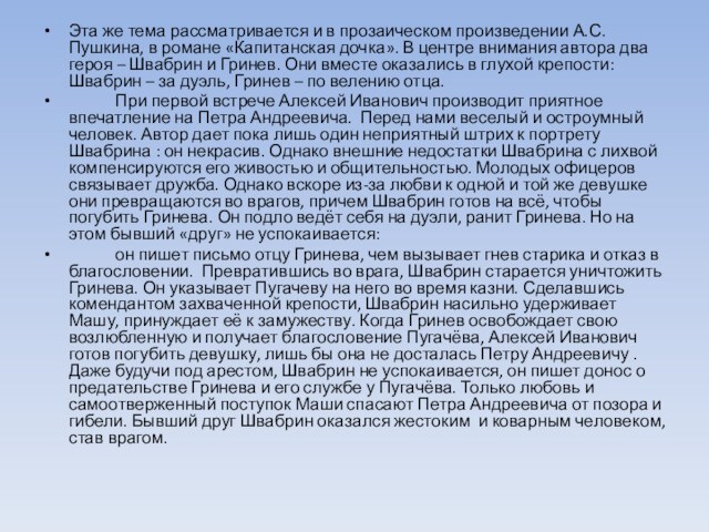 Эта же тема рассматривается и в прозаическом произведении А.С.Пушкина, в романе «Капитанская дочка». В центре