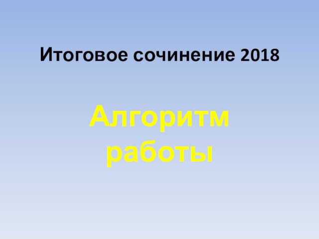 Итоговое сочинение 2018Алгоритм работы