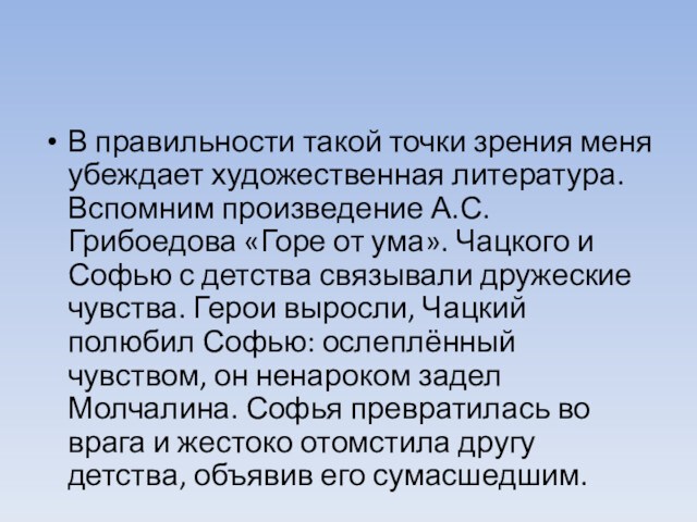 В правильности такой точки зрения меня убеждает художественная литература. Вспомним произведение А.С.Грибоедова «Горе от ума».