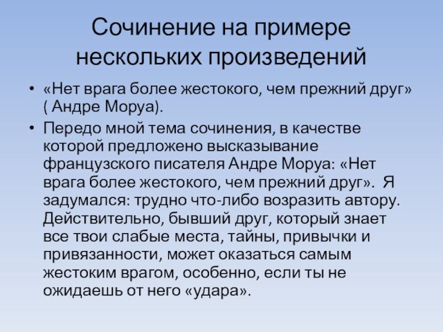 Сочинение на примере нескольких произведений«Нет врага более жестокого, чем прежний друг» ( Андре Моруа).Передо мной