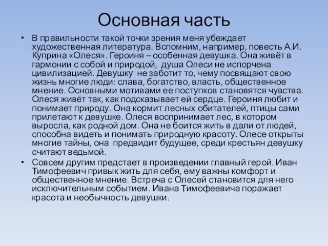 Основная часть
 В правильности такой точки зрения меня убеждает художественная литература. Вспомним, например, повесть А.И.Куприна