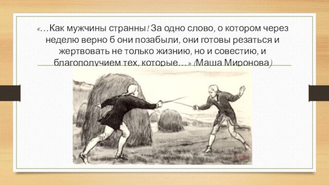 «…Как мужчины странны! За одно слово, о котором через неделю верно б