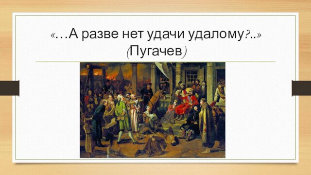 «…А разве нет удачи удалому?..» (Пугачев) 