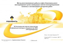 Метод восстановления добычи нефти Комсомольского месторождения