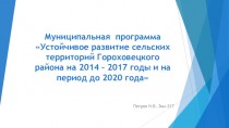 Муниципальная программа Устойчивое развитие территорий Гороховецкого района на 2014-2017 годы и на период до 2020 года