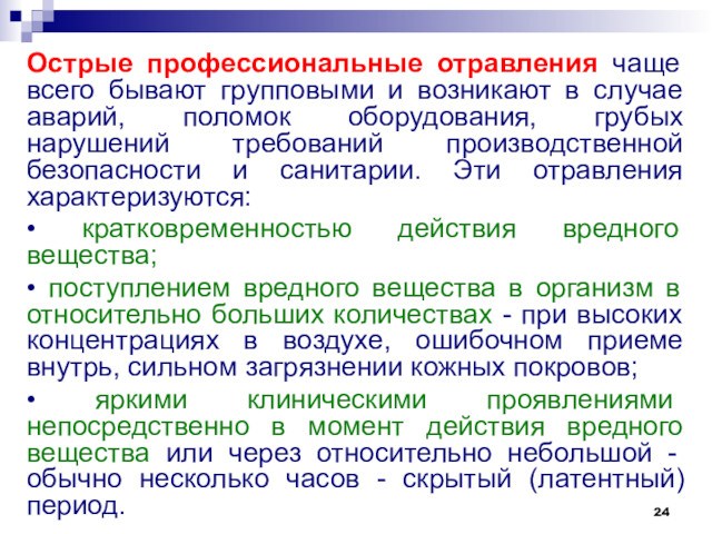 Острые профессиональные отравления