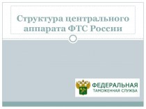 Структура центрального аппарата ФТС России