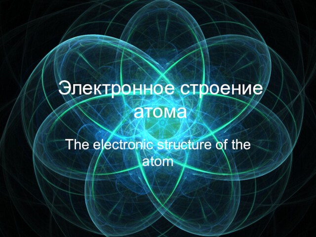 Электронное строение атома. Занятие 5