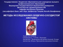 Методы исследования сердечно-сосудистой системы
